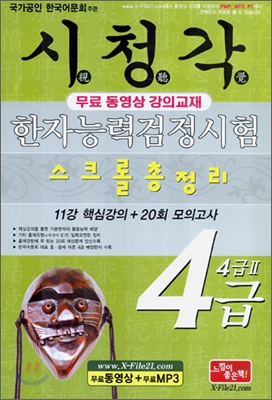 시청각 한자능력 검정시험 4급&#183;4급 2 스크롤 총정리