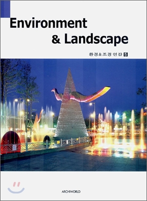 Environment &amp; Landscape 환경조경연감 5