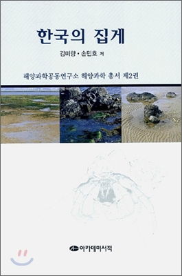 한국의 집게