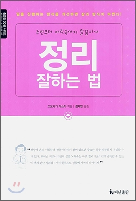 정리 잘하는 법 : 주변부터 머릿속까지 말끔하게