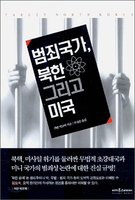 범죄국가, 북한 그리고 미국