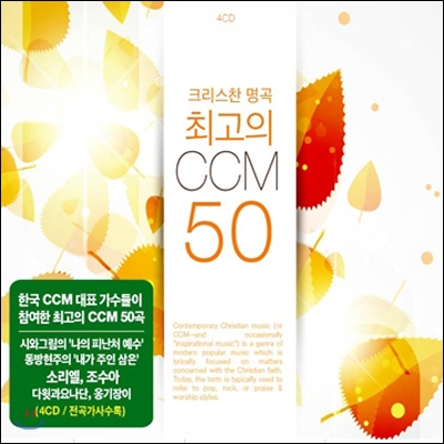 크리스찬 명곡: 최고의 CCM 50