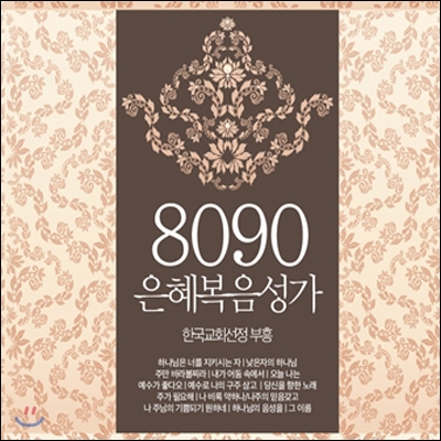 8090 은혜복음성가