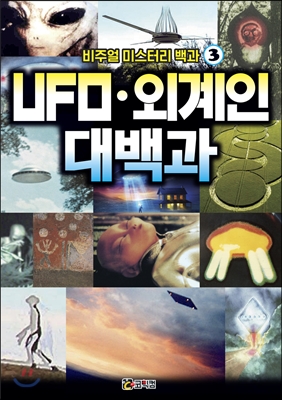 UFO.외계인 대백과