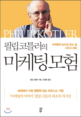 필립 코틀러의 마케팅 모험