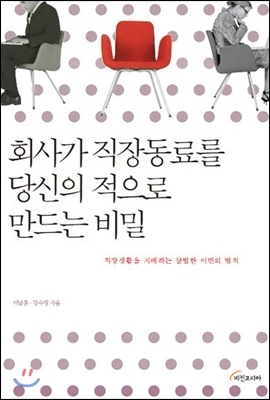 회사가 직장동료를 당신의 적으로 만드는 비밀 44