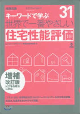 世界で一番やさしい 住宅性能評價 補改