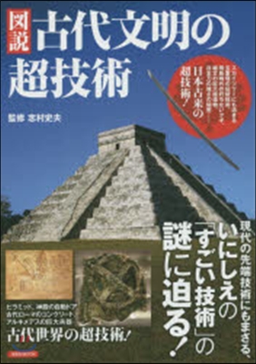 圖說 古代文明の超技術