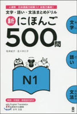 文字.語い.文法まとめドリル 新にほんご500問 N1