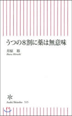 うつの8割に藥は無意味