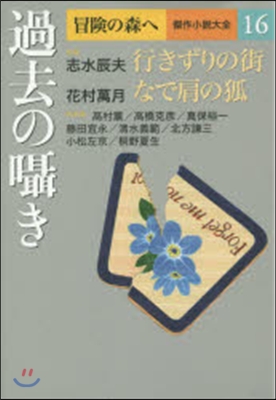 冒險の森へ 傑作小說大全(16)過去のささやき