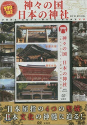 神神の國 日本の神社 DVD BOOK