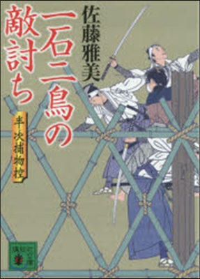 一石二鳥の敵討ち 半次捕物控