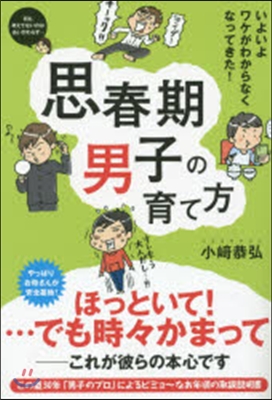 思春期男子の育て方