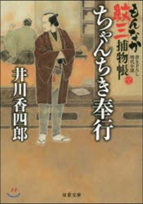 もんなか紋三捕物帳(1)ちゃんちき奉行