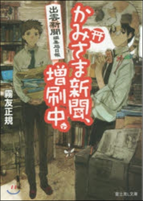 出雲新聞編集局日報かみさま新聞,增刷中。