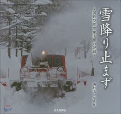 雪降り止まず~國鐵型除雪車活躍の記錄~