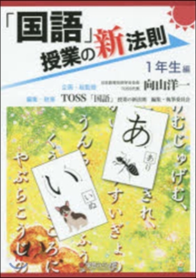 「國語」授業の新法則 1年生編