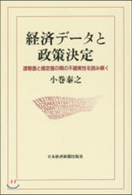 經濟デ-タと政策決定