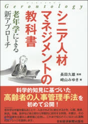 シニア人材マネジメントの敎科書－老年學に