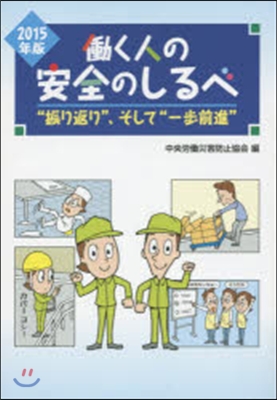 ’15 はたらく人の安全のしるべ “振り返り