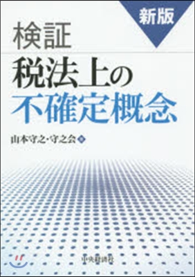 檢證稅法上の不確定槪念 新版