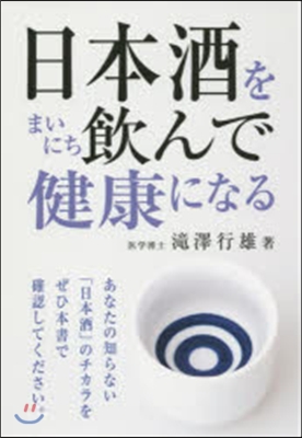 日本酒をまいにち飮んで健康になる