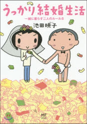 うっかり結婚生活－一緖に暮らす二人のル-