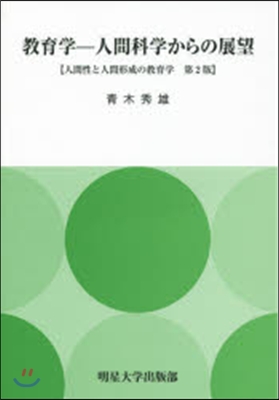 敎育學－人間科學からの展望