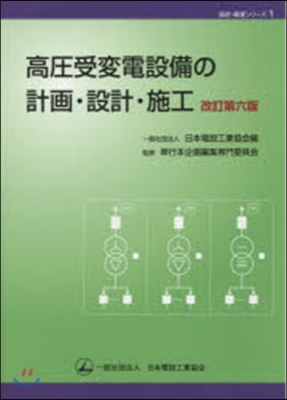 設計.積算シリ-ズ(1)高壓受變電設備の計畵.設計.施工 改訂第6版