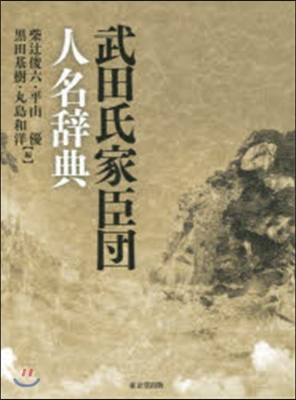 武田氏家臣團人名辭典