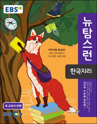 EBS 뉴 탐스런 한국지리 (2017년용)