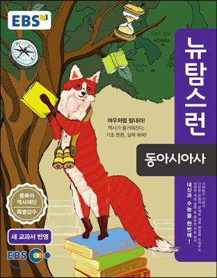 EBS뉴탐스런동아시아사(2016년용)