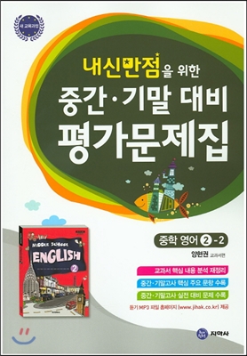 하이라이트 내신만점을 위한 중간 기말 대비 평가문제집 중학 영어 2-2 (2018년용)