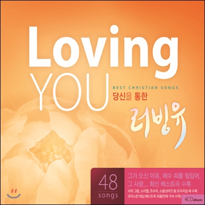 Loving You - 당신을 통한 러빙유 / 크리스챤 워쉽 베스트 모음곡
