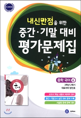 하이라이트 내신만점을 위한 중간 기말 대비 평가문제집 중학 국어 6 (2017년용)