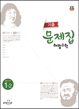 기출문제집 해법수학 중 1-2 (2017년용)