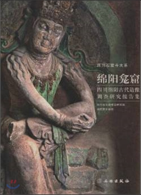 綿陽龕窟 : 四川綿陽古代造像調査硏究報告集