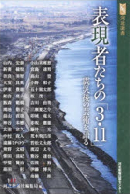 表現者たちの「3.11」 震災後の芸術を