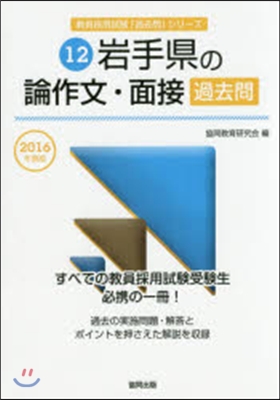 岩手縣の論作文.面接過去問 2016年度版 