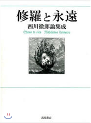 修羅と永遠 西川徹郞論集成