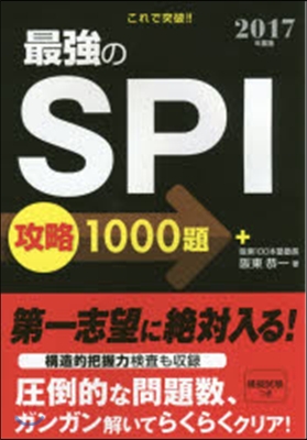 2017年度版 これで突破!! 最强のSPI攻略1000題 