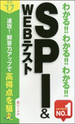 わかる!!わかる!!わかる!! SPI&amp;WEBテスト 2017年度版