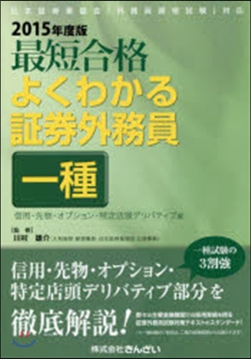 ’15 よくわかる證券外務員一種