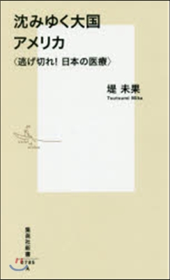 沈みゆく大國アメリカ 逃げ切れ!日本の醫