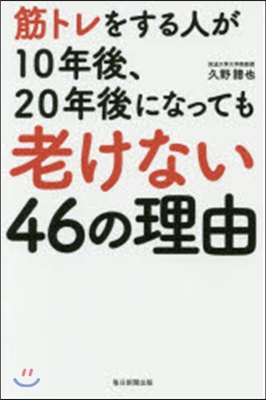 筋トレをする人が10年後,20年後になっ