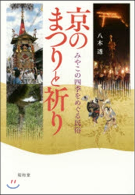 京のまつりと祈り－みやこの四季をめぐる民