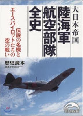 大日本帝國 陸海軍航空部隊全史