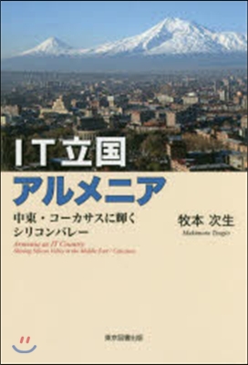 IT立國アルメニア 中東.コ-カサスに輝