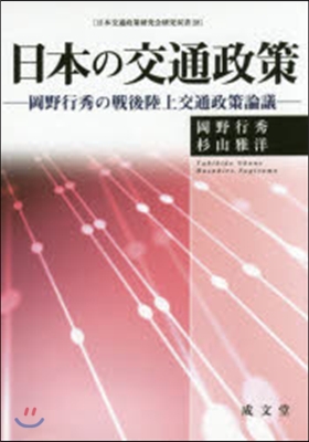 日本の交通政策－岡野行秀の戰後陸上交通政